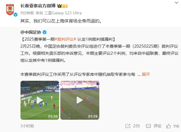 回应红牌漏判!亚泰官博:其实,我们可以在上海体育场全身而退的