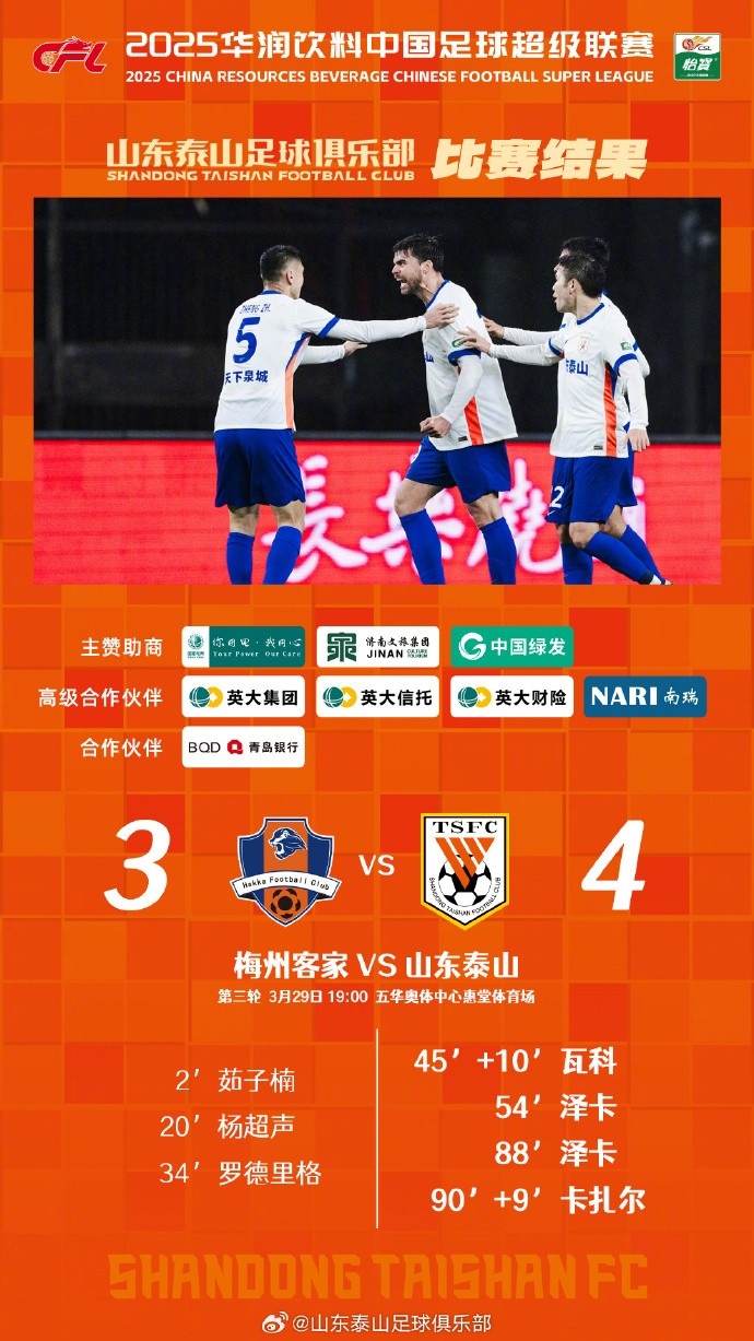从0-3到4-3,这是一场彰显坚韧不拔泰山足球精神的战斗!